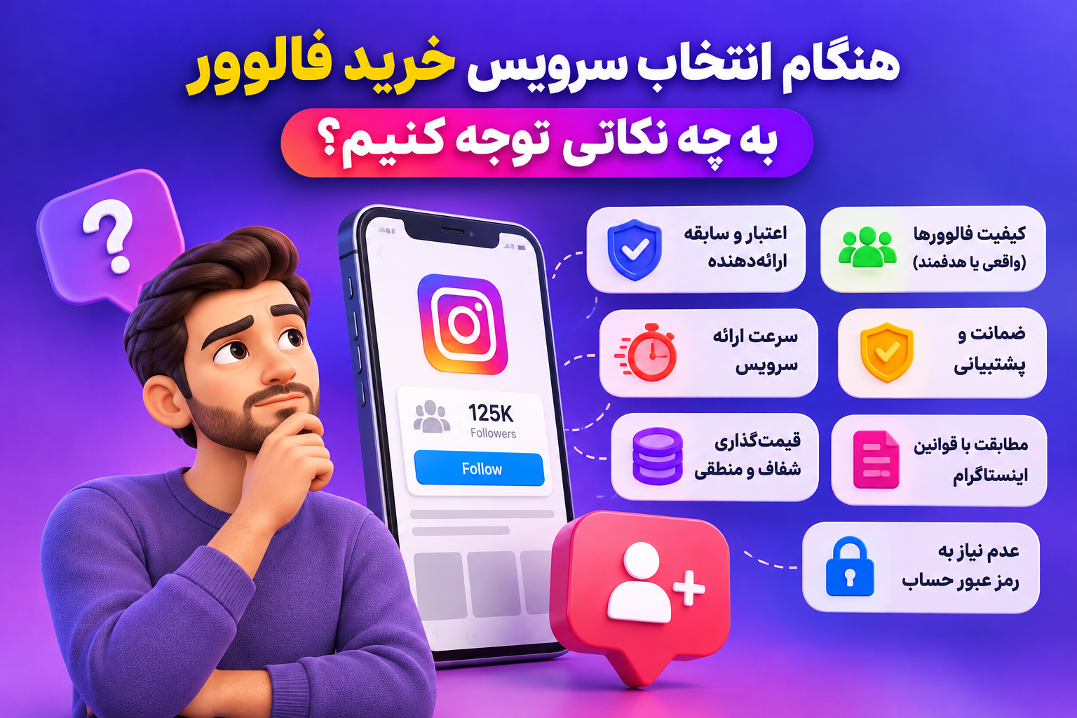 هنگام انتخاب سرویس خرید فالوور به چه نکاتی توجه کنیم؟