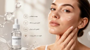 نیاسینامید برای پوست چه فوایدی دارد؟ عوارض و روش استفاده صحیح