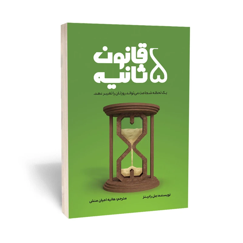 قانون 5 ثانیه چگونه کار می کند؟