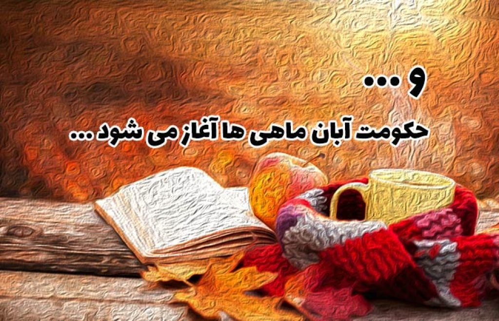 متن آبان ماه